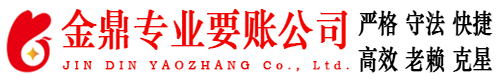 永丰金鼎要账公司